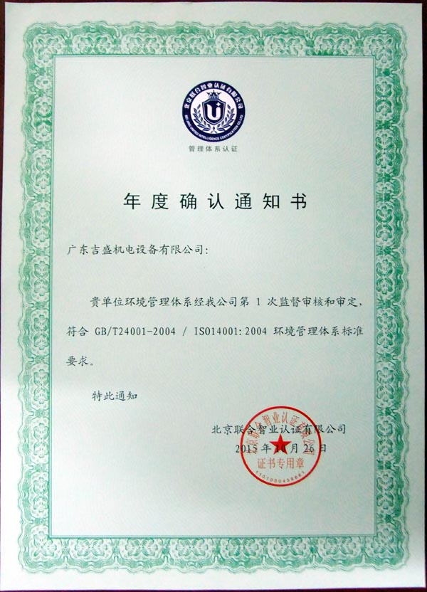 環(huán)境管理體系年度確認證書